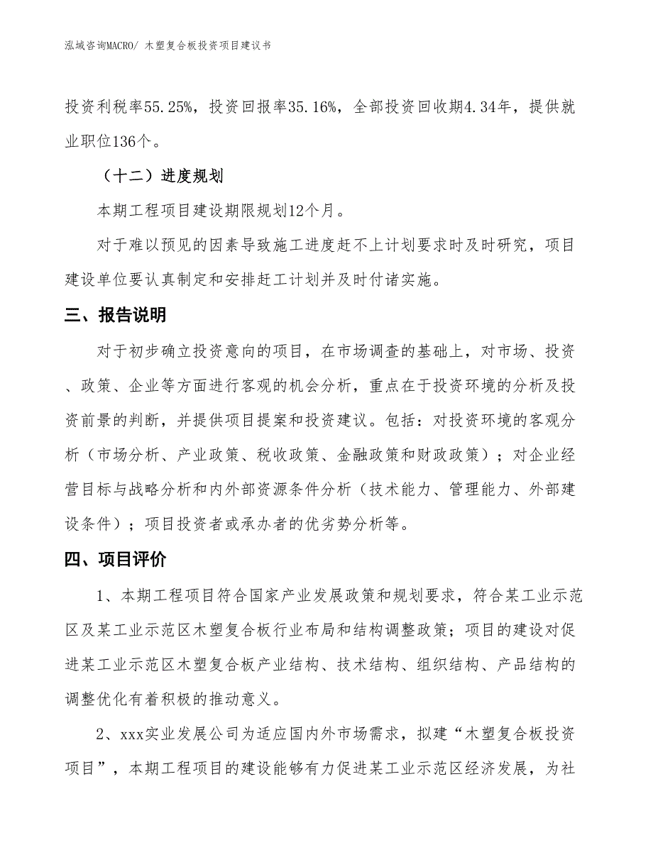 （招商引资）木塑复合板投资项目建议书_第4页