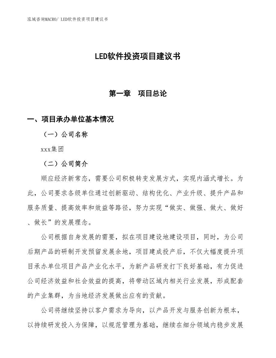 （招商引资）LED软件投资项目建议书_第1页