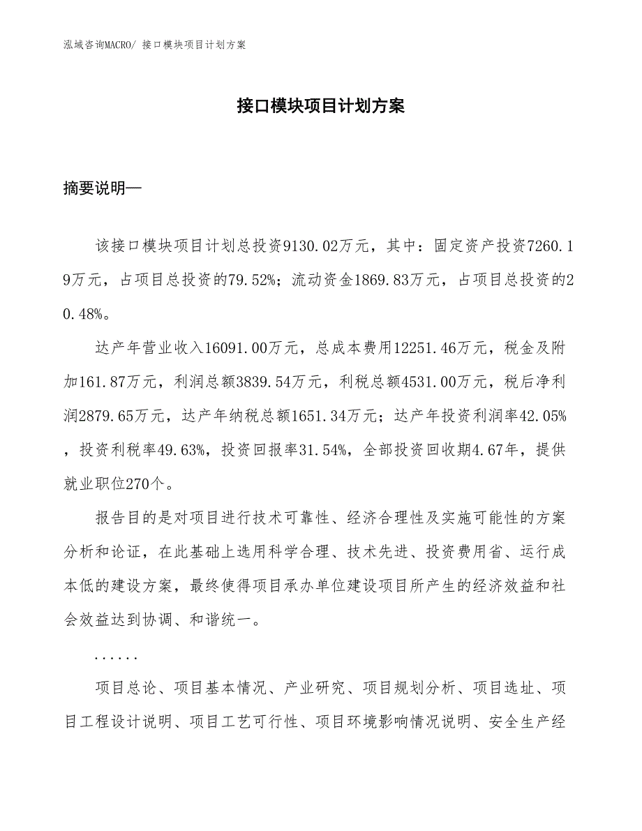 （招商引资）接口模块项目计划方案_第1页