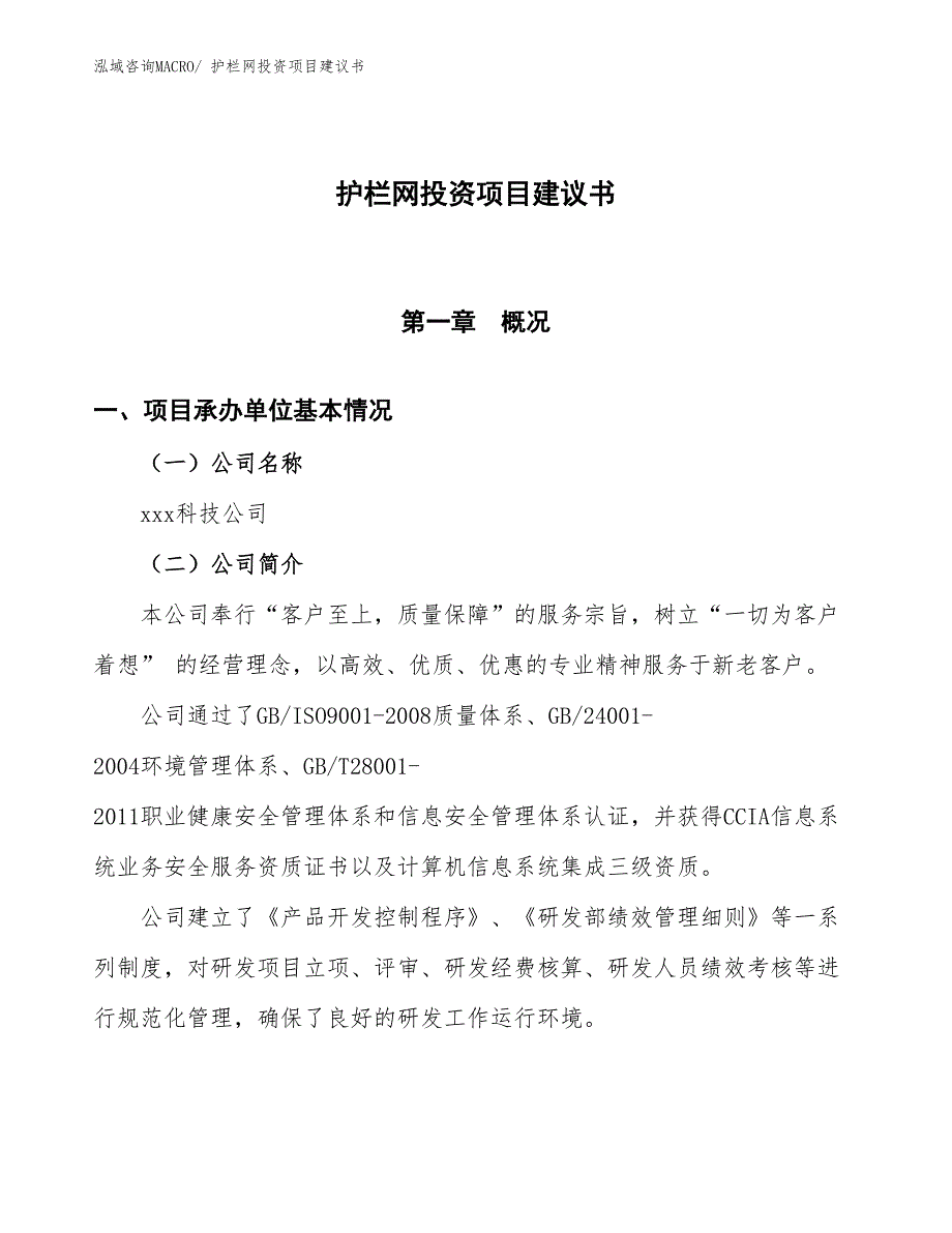 （招商引资）护栏网投资项目建议书_第1页