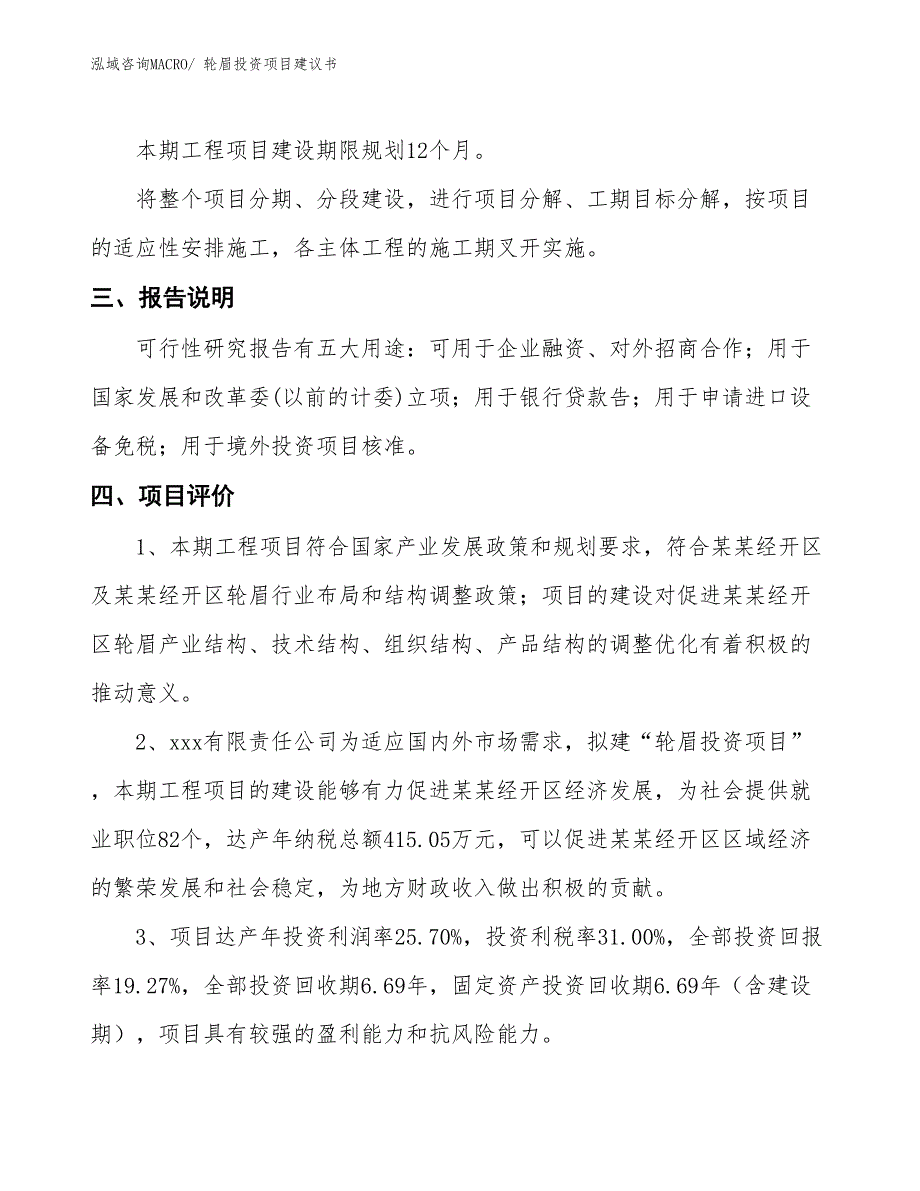 （招商引资）轮眉投资项目建议书_第4页