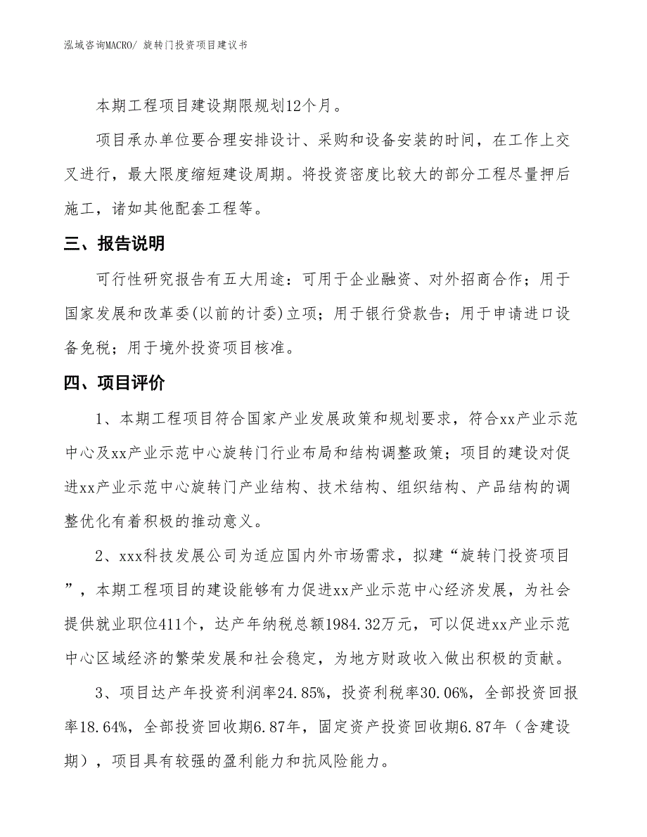 （招商引资）旋转门投资项目建议书_第4页