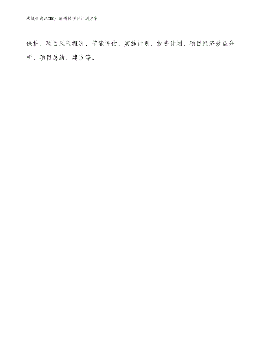 （招商引资）解码器项目计划方案_第2页