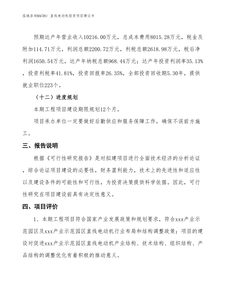 （招商引资）直线电动机投资项目建议书_第4页