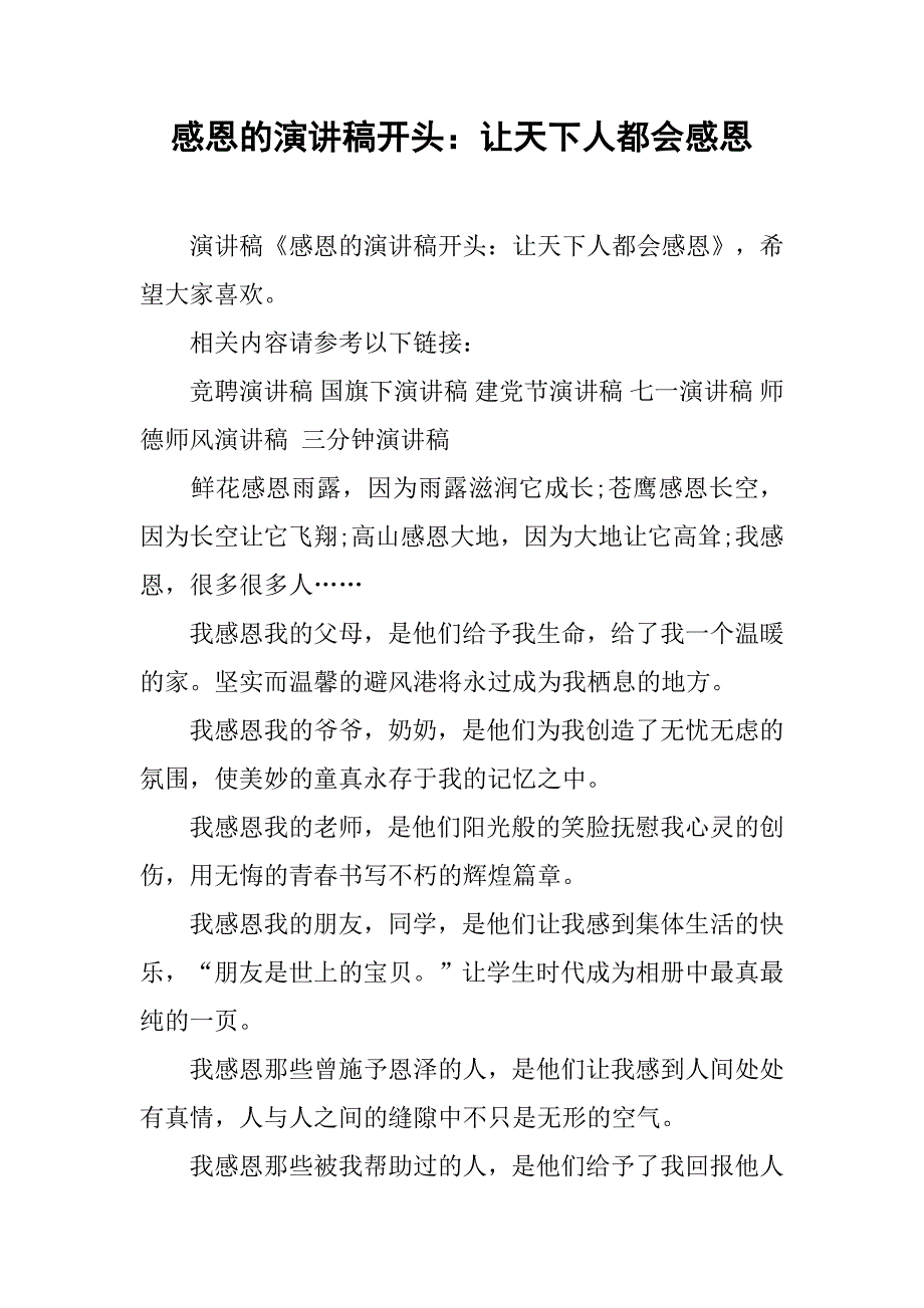 感恩的演讲稿开头：让天下人都会感恩_第1页