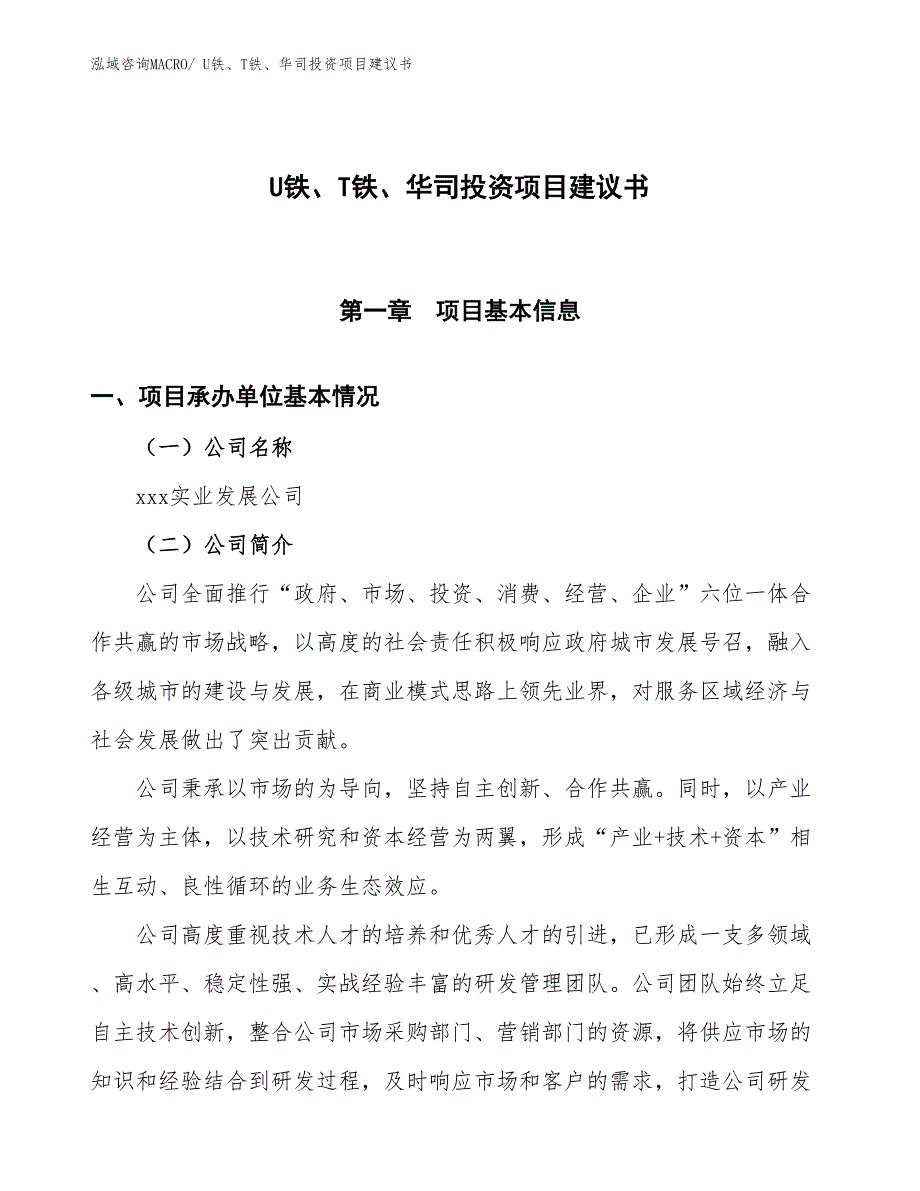 （招商引资）U铁、T铁、华司投资项目建议书_第1页