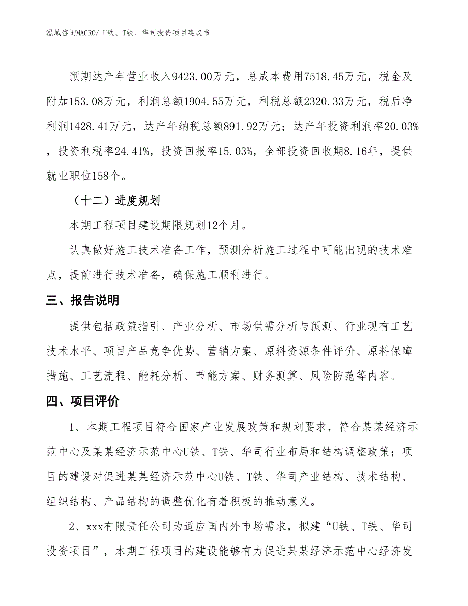 （招商引资）U铁、T铁、华司投资项目建议书_第4页