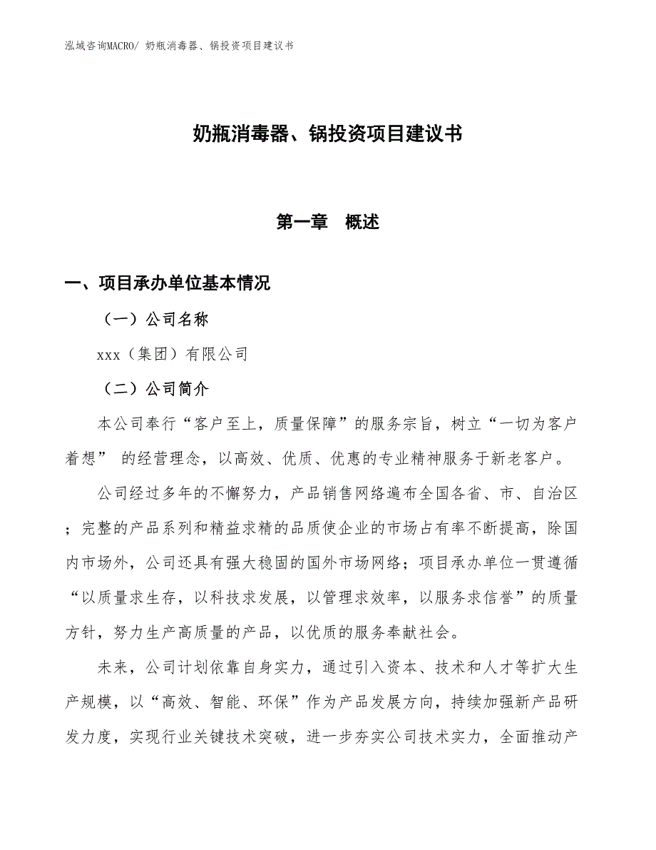 （招商引资）奶瓶消毒器、锅投资项目建议书_第1页