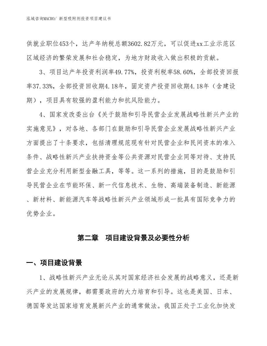 （招商引资）新型吸附剂投资项目建议书_第5页