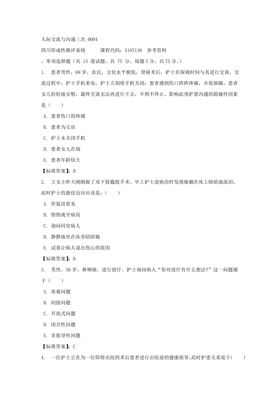 人际交流与沟通三次_0004-四川电大-课程号：5107138-标准答案_第1页