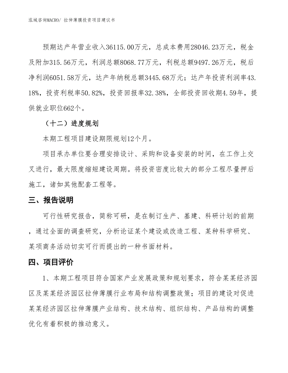 （招商引资）拉伸薄膜投资项目建议书_第4页