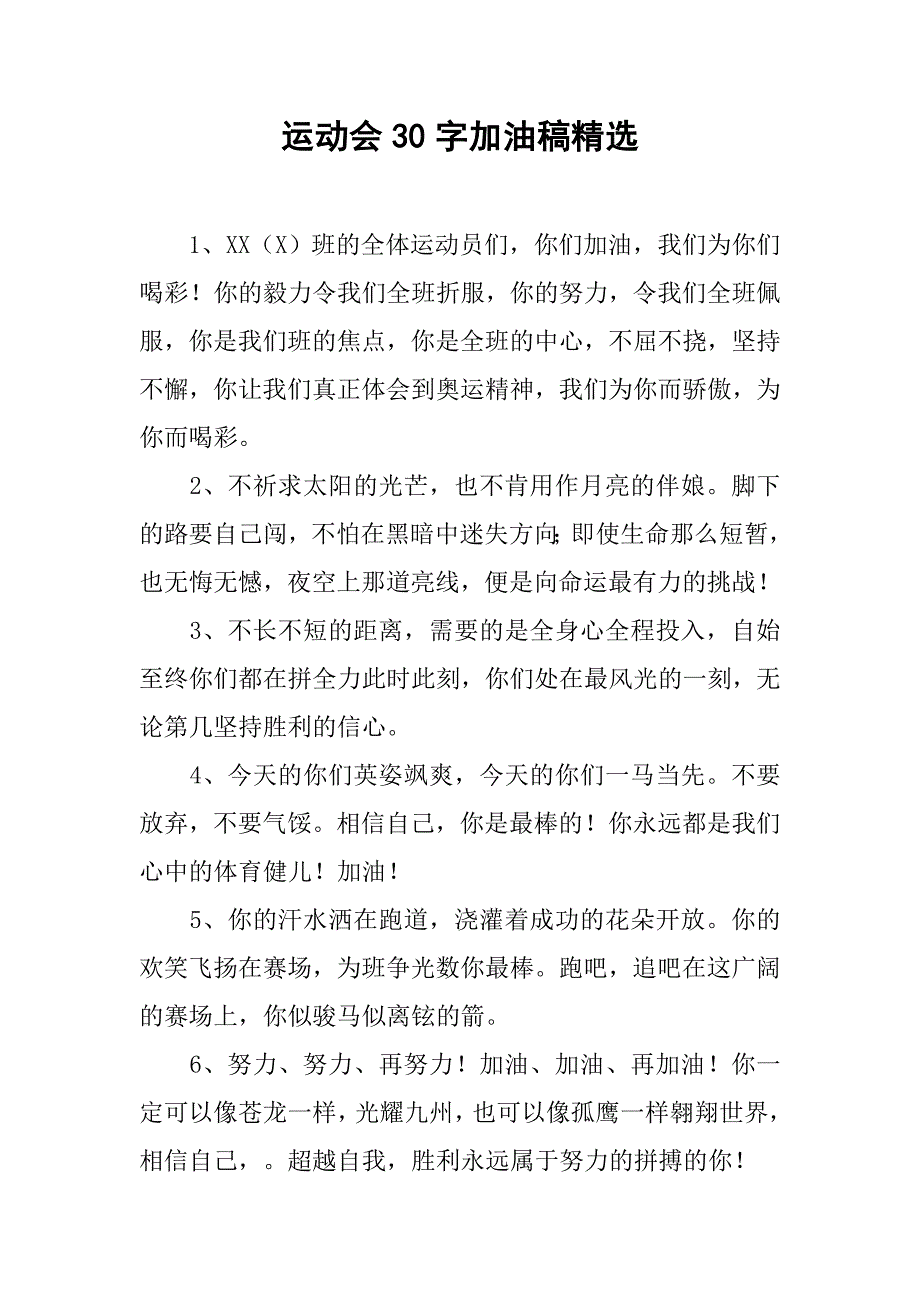 运动会30字加油稿精选.doc_第1页