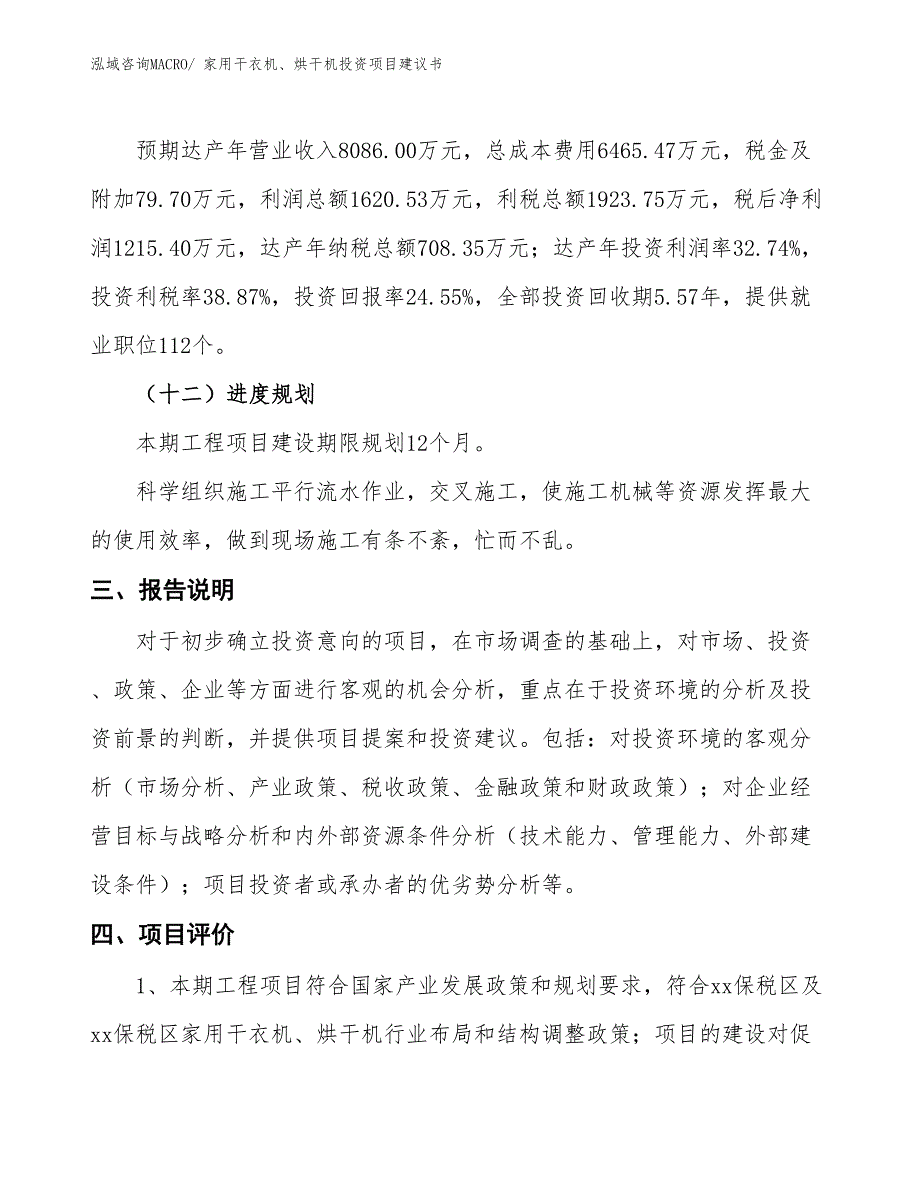 （招商引资）家用干衣机、烘干机投资项目建议书_第4页