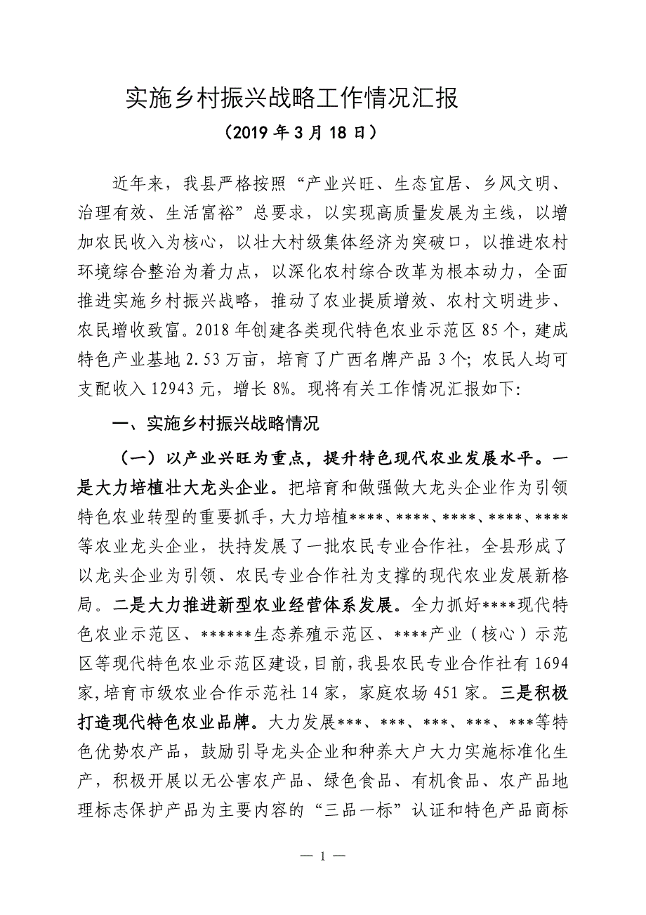 2019年实施乡村振兴战略工作情况汇报_第1页