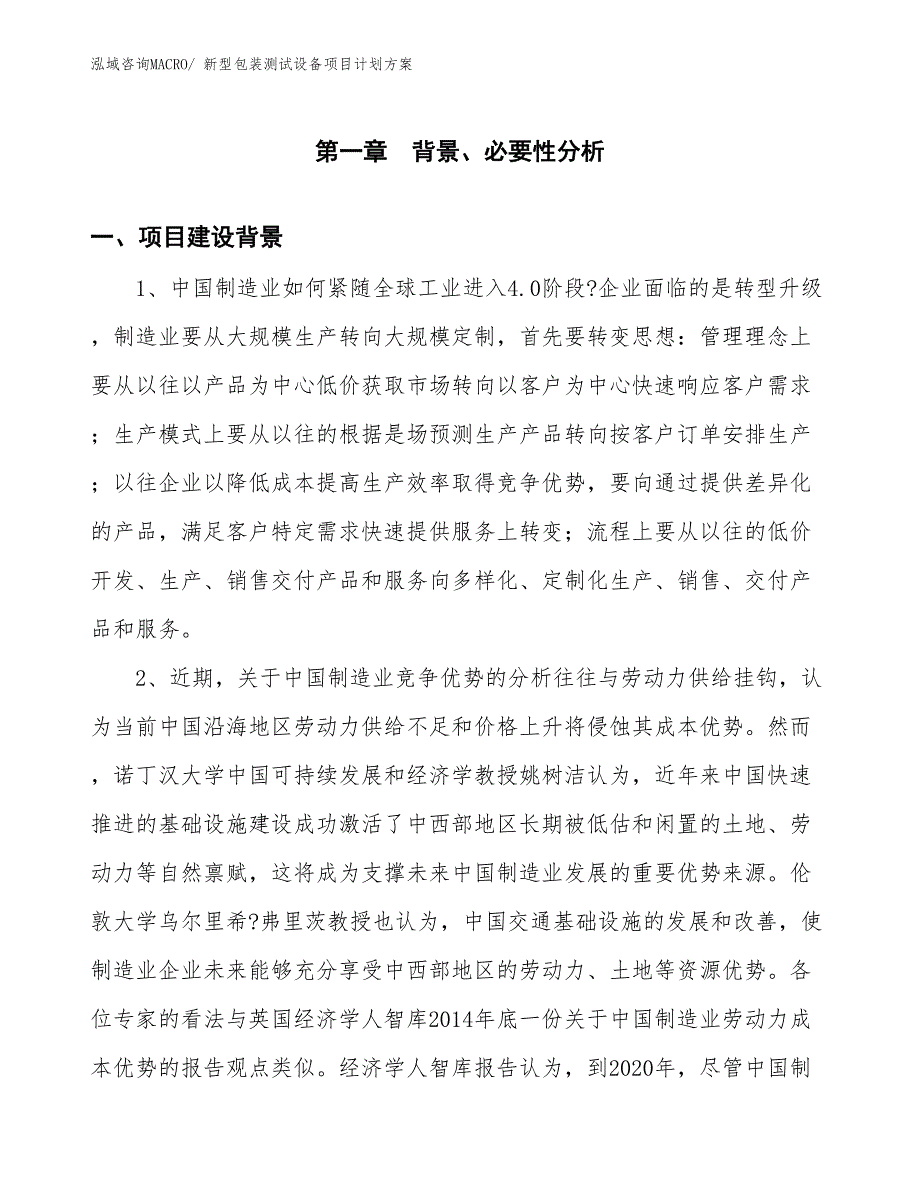 （招商引资）新型包装测试设备项目计划方案_第3页