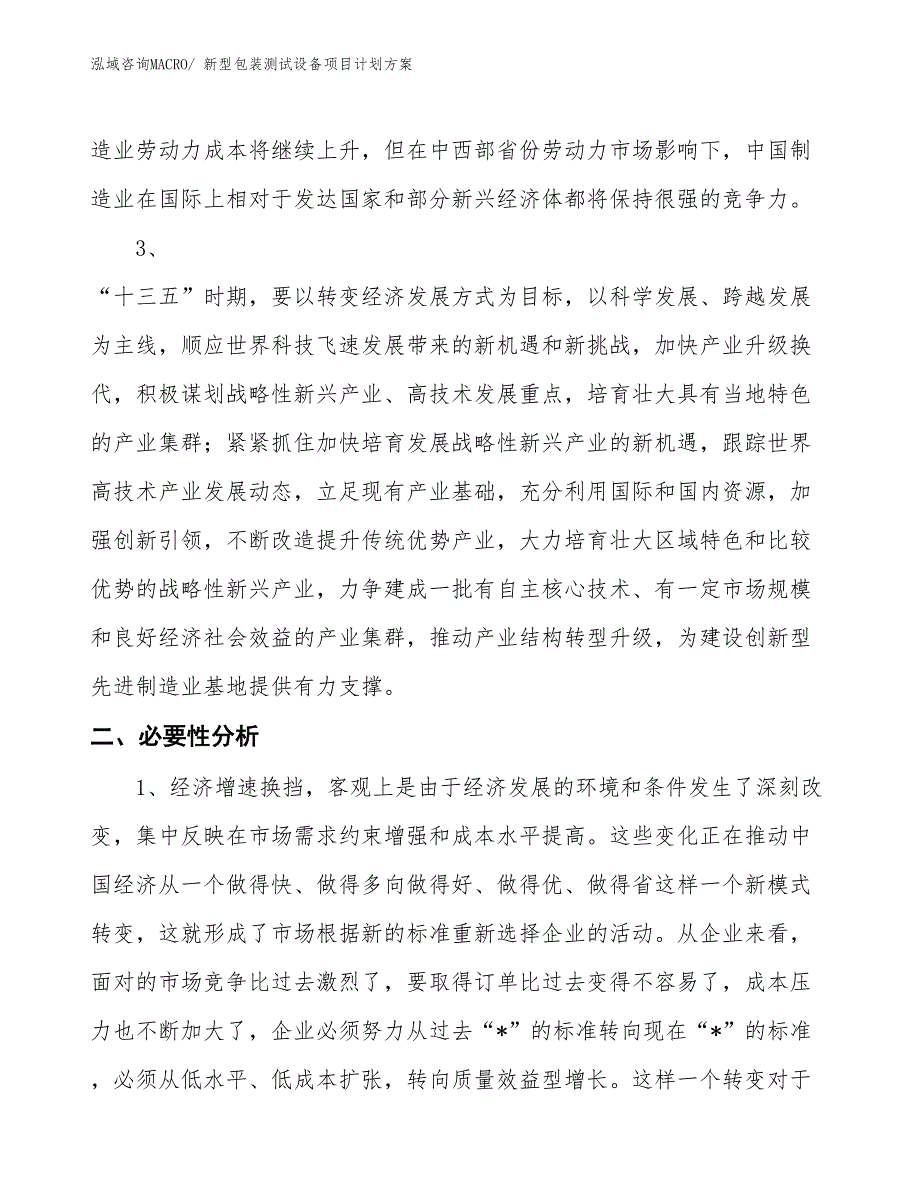 （招商引资）新型包装测试设备项目计划方案_第4页