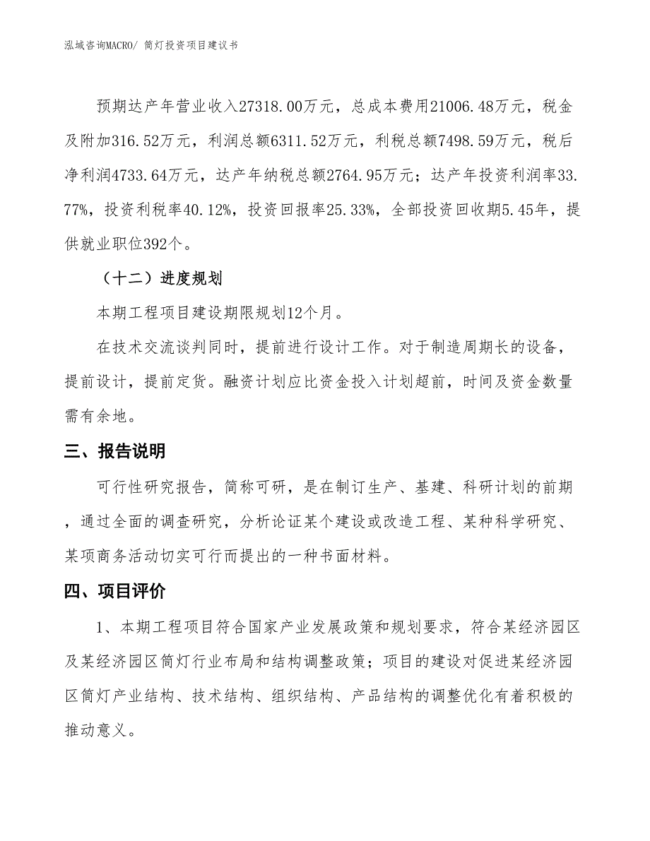 （招商引资）筒灯投资项目建议书_第4页