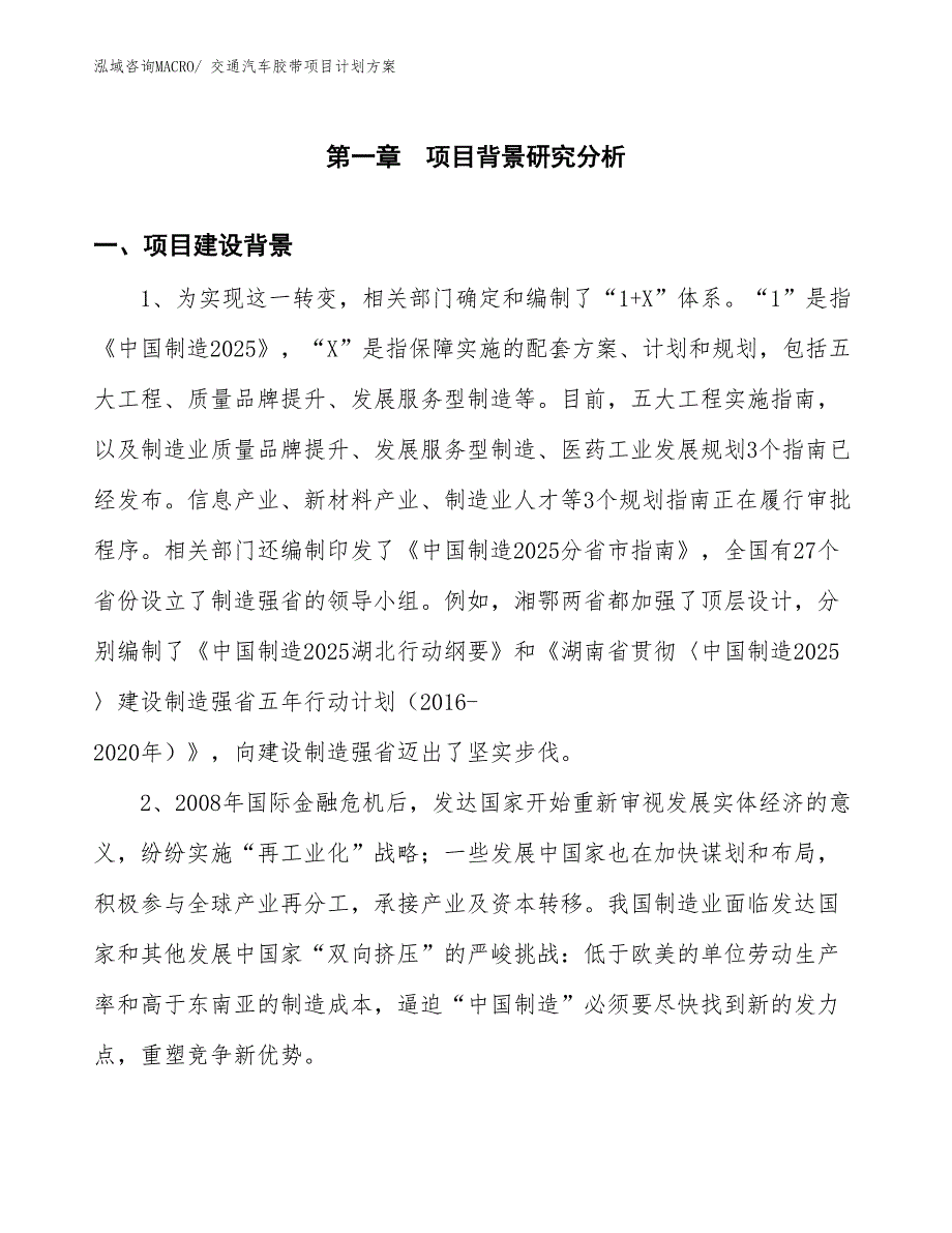 （招商引资）交通汽车胶带项目计划方案_第3页