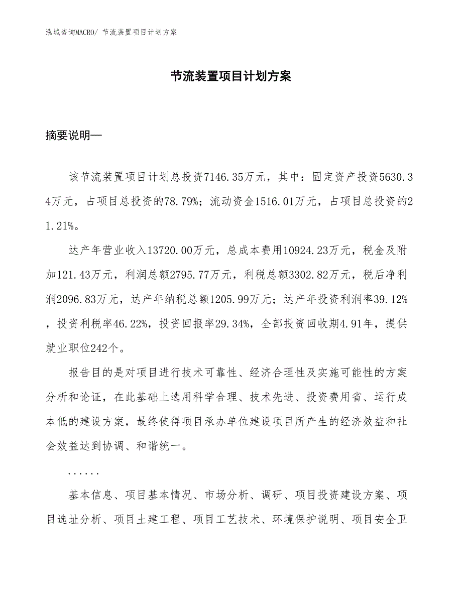 （招商引资）节流装置项目计划方案_第1页