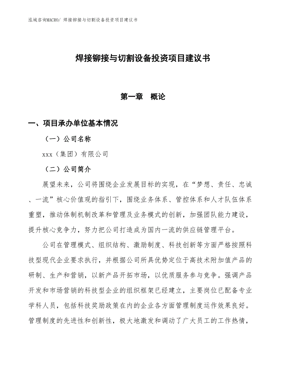 （招商引资）焊接铆接与切割设备投资项目建议书_第1页