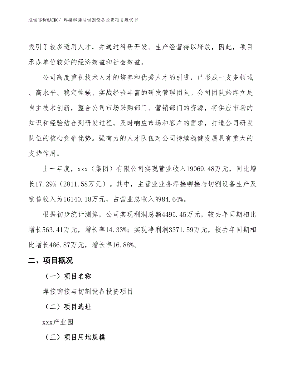 （招商引资）焊接铆接与切割设备投资项目建议书_第2页