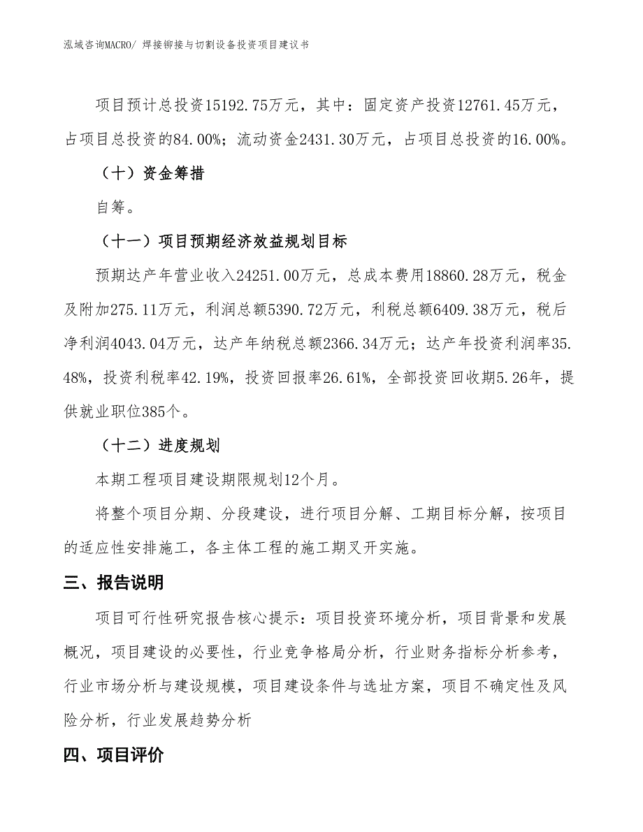 （招商引资）焊接铆接与切割设备投资项目建议书_第4页