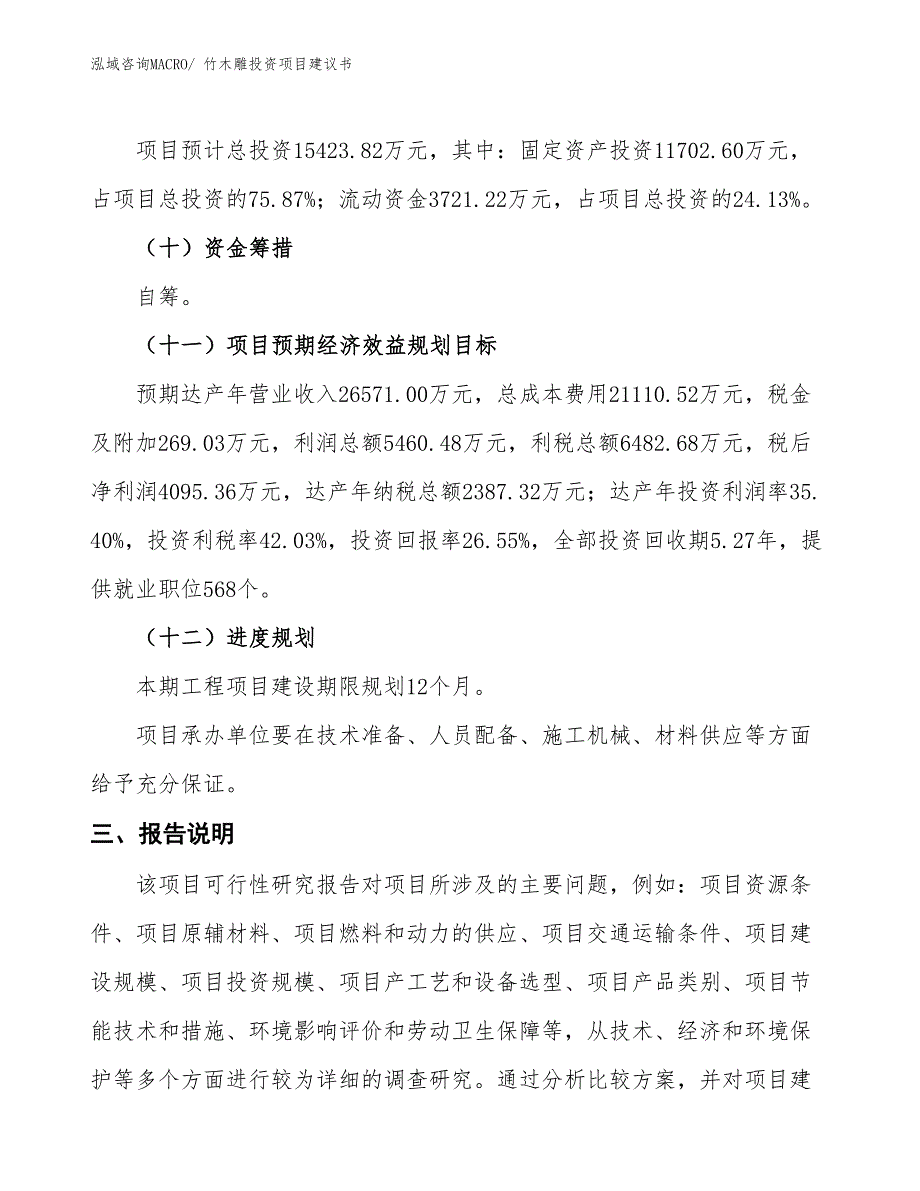 （招商引资）竹木雕投资项目建议书_第4页