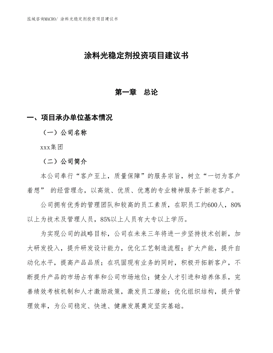 （招商引资）涂料光稳定剂投资项目建议书_第1页