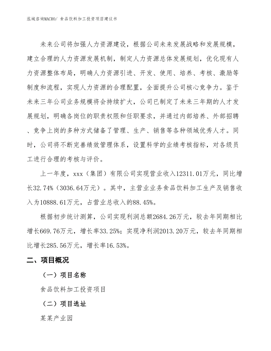 （招商引资）食品饮料加工投资项目建议书_第2页