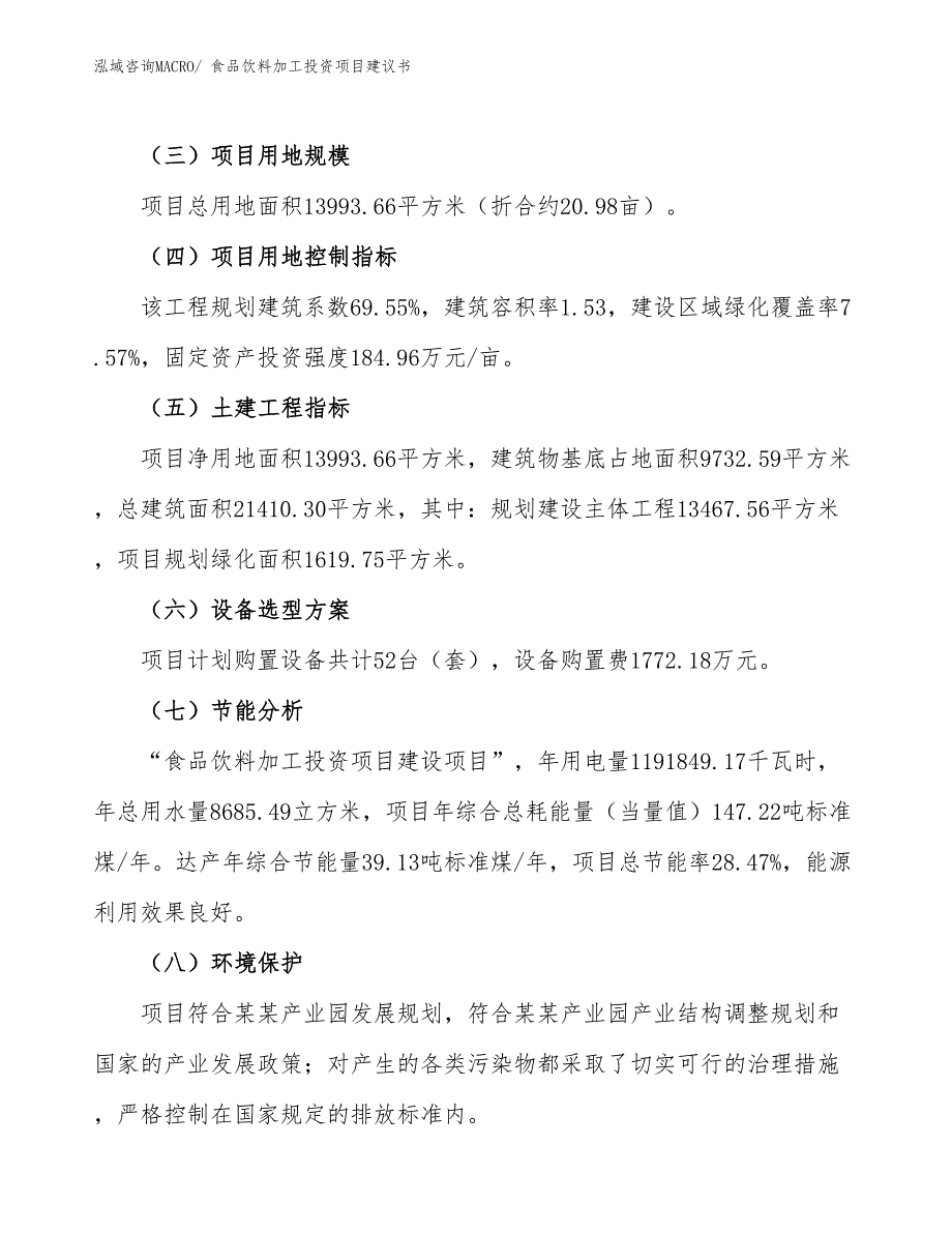 （招商引资）食品饮料加工投资项目建议书_第3页