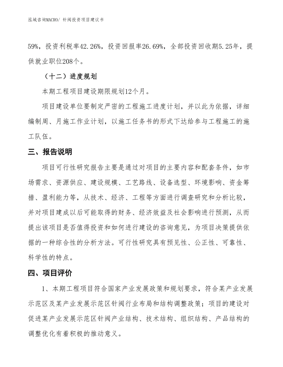 （招商引资）针阀投资项目建议书_第4页