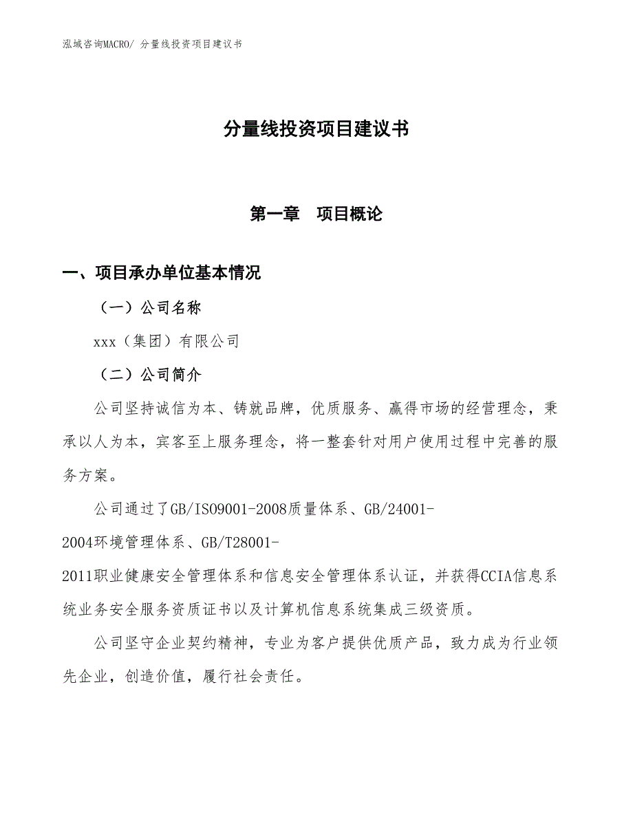 （招商引资）分量线投资项目建议书_第1页