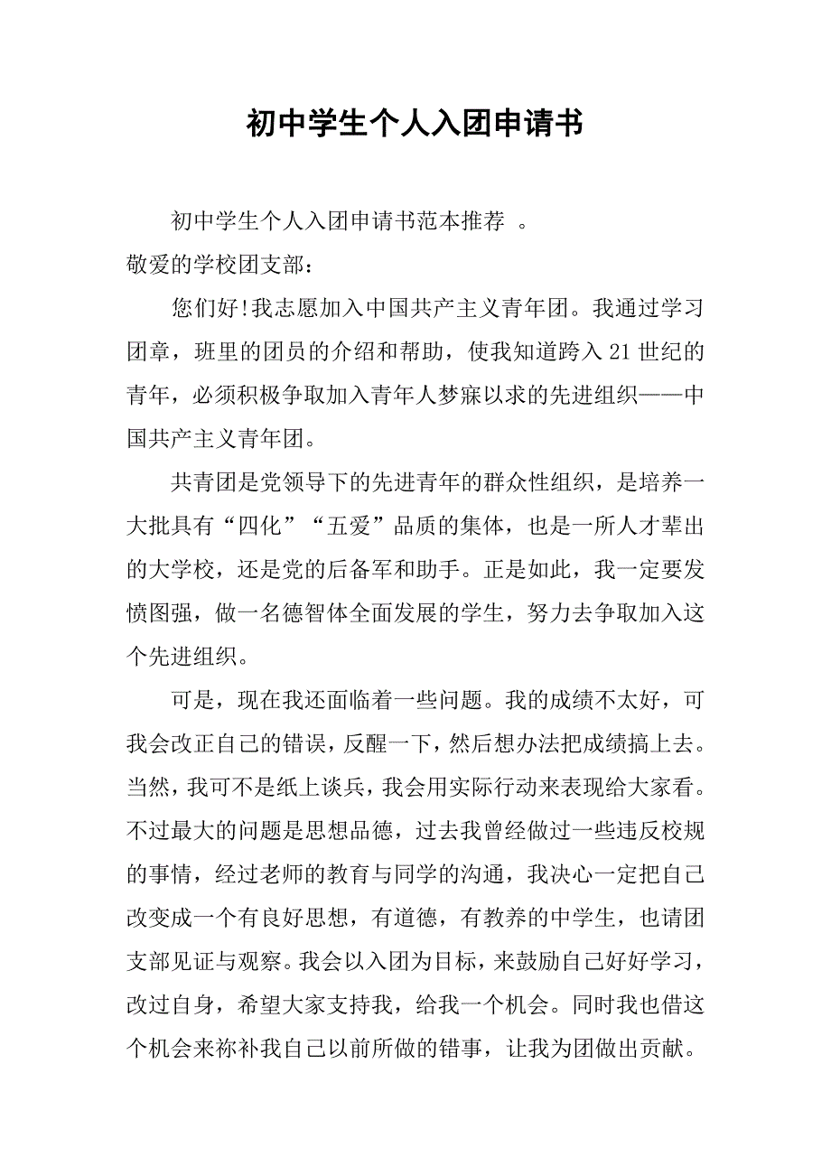 初中学生个人入团申请书.doc_第1页