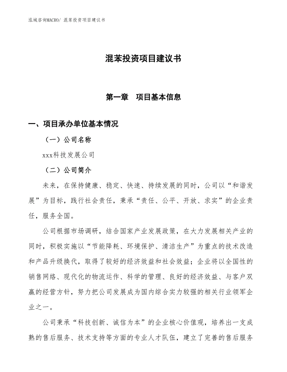 （招商引资）混苯投资项目建议书_第1页