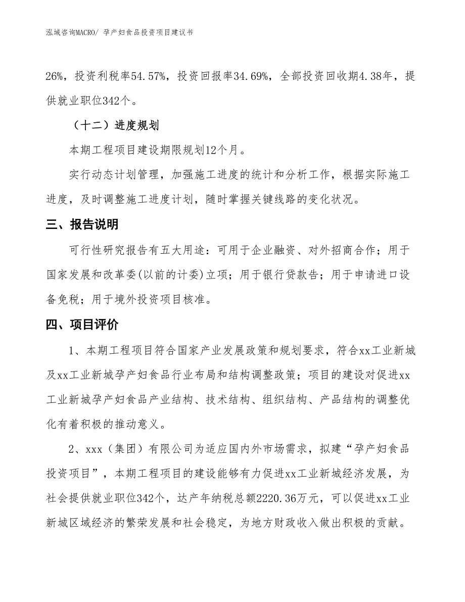 （招商引资）孕产妇食品投资项目建议书_第4页