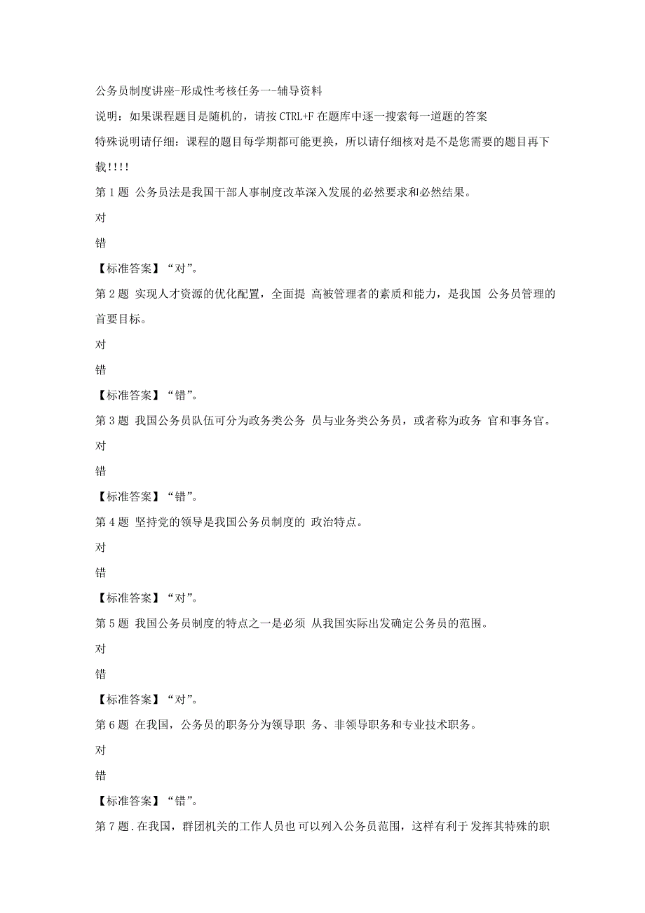 （山西省）51550-公务员制度讲座-形成性考核任务一-标准答案_第1页