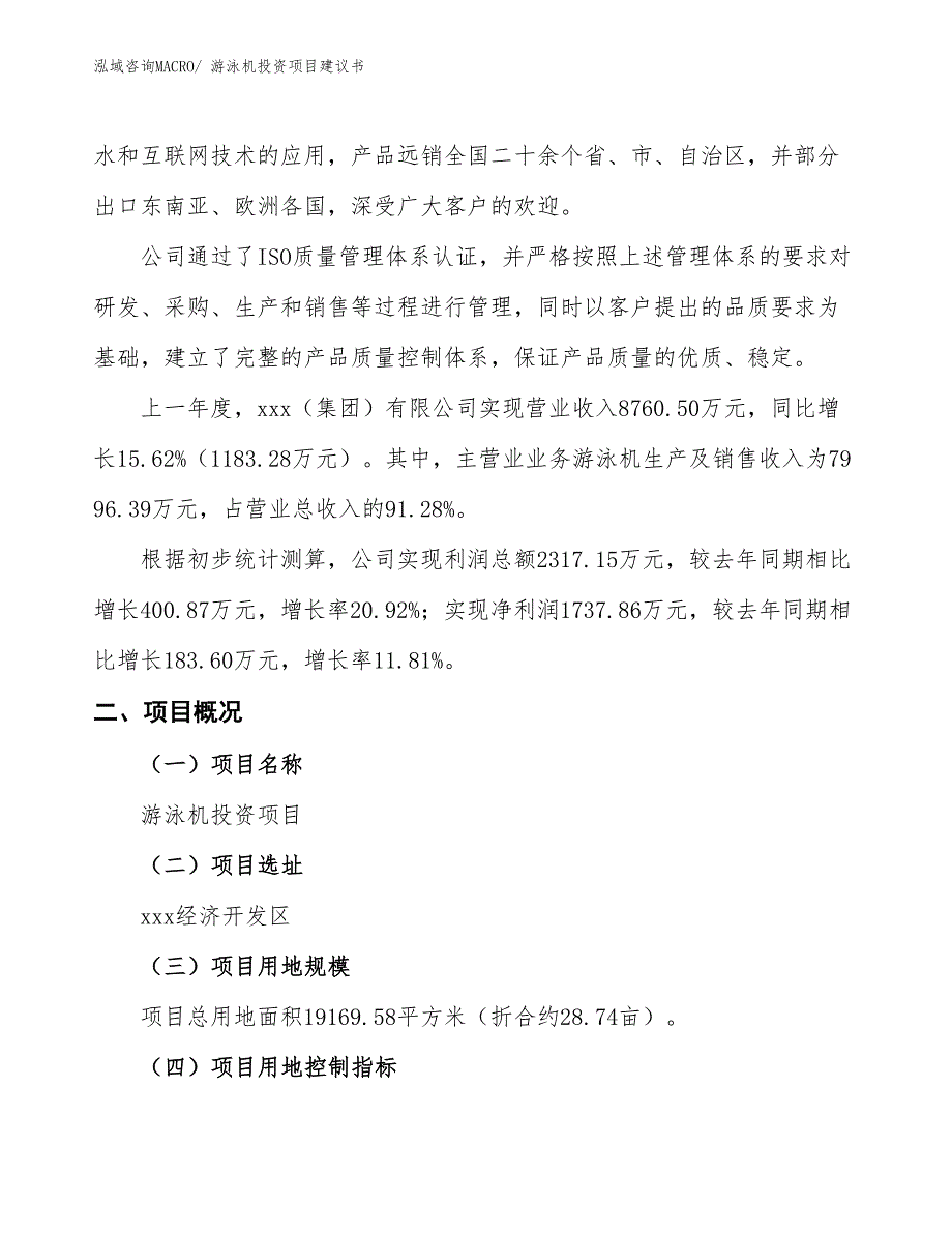 （招商引资）游泳机投资项目建议书_第2页