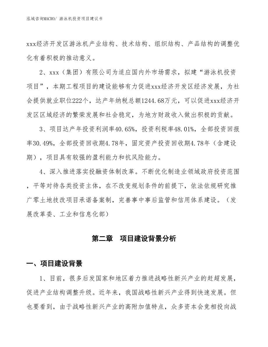 （招商引资）游泳机投资项目建议书_第5页