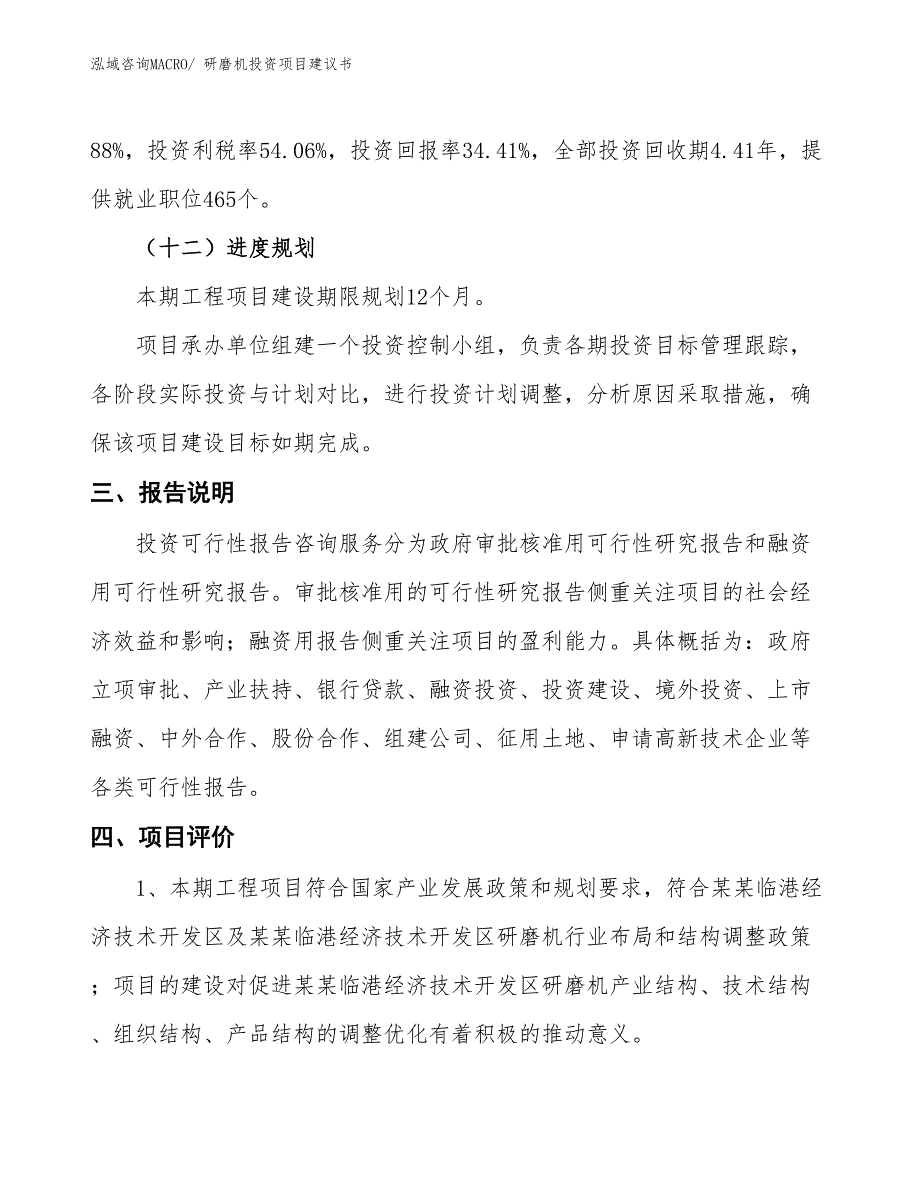 （招商引资）研磨机投资项目建议书_第4页