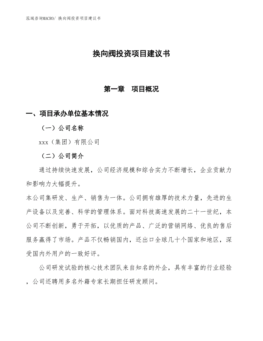 （招商引资）换向阀投资项目建议书_第1页