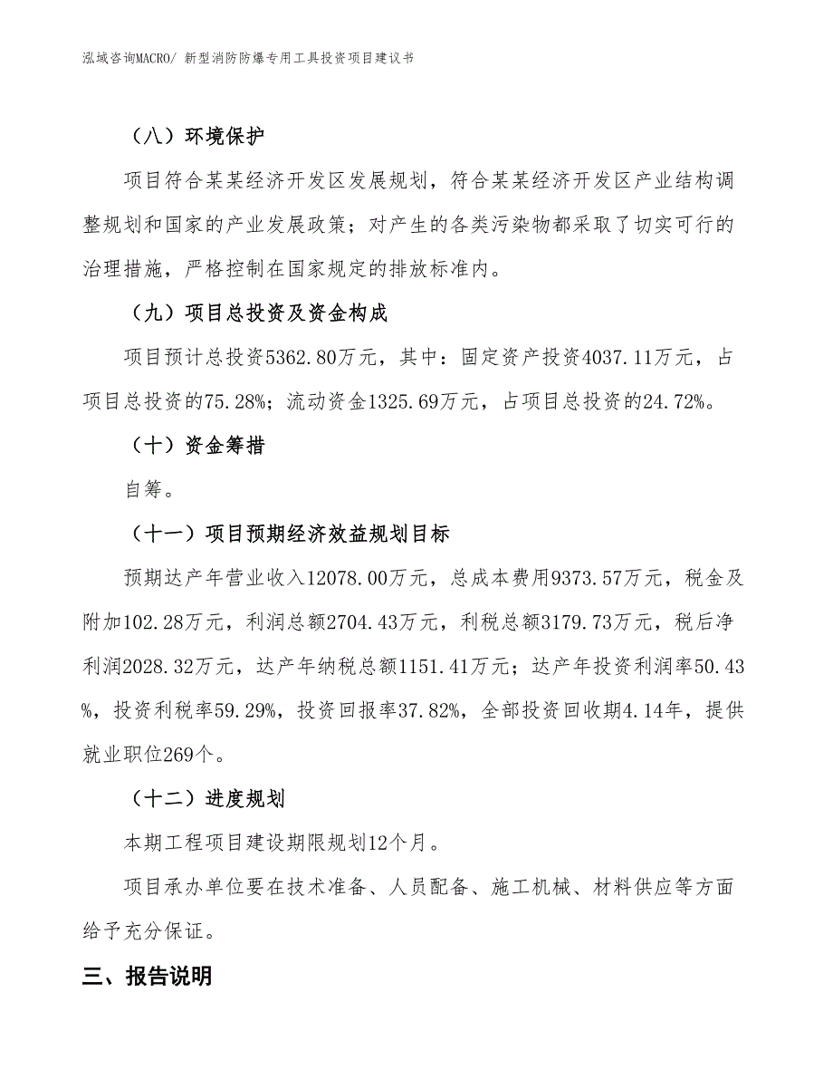 （招商引资）新型消防防爆专用工具投资项目建议书_第4页