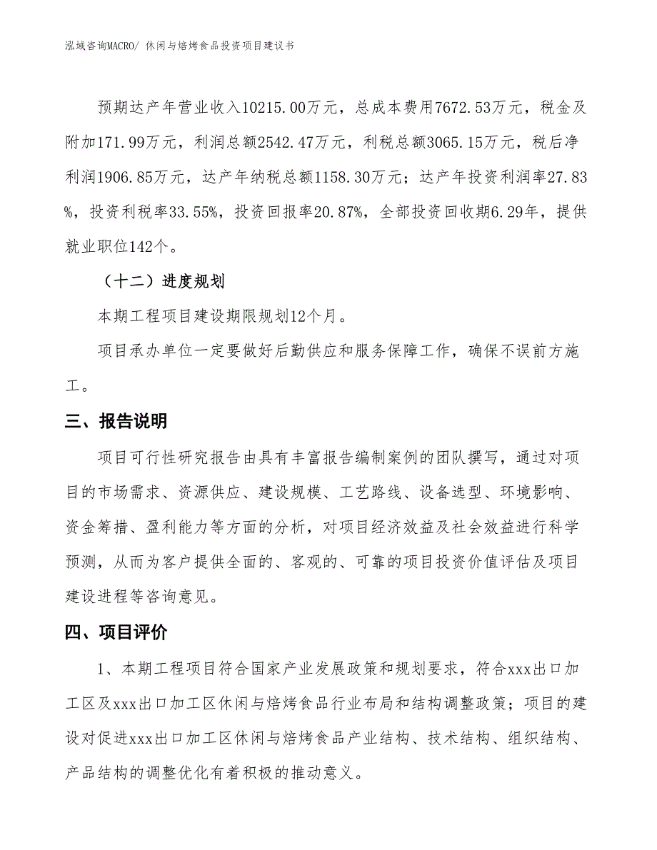 （招商引资）休闲与焙烤食品投资项目建议书_第4页