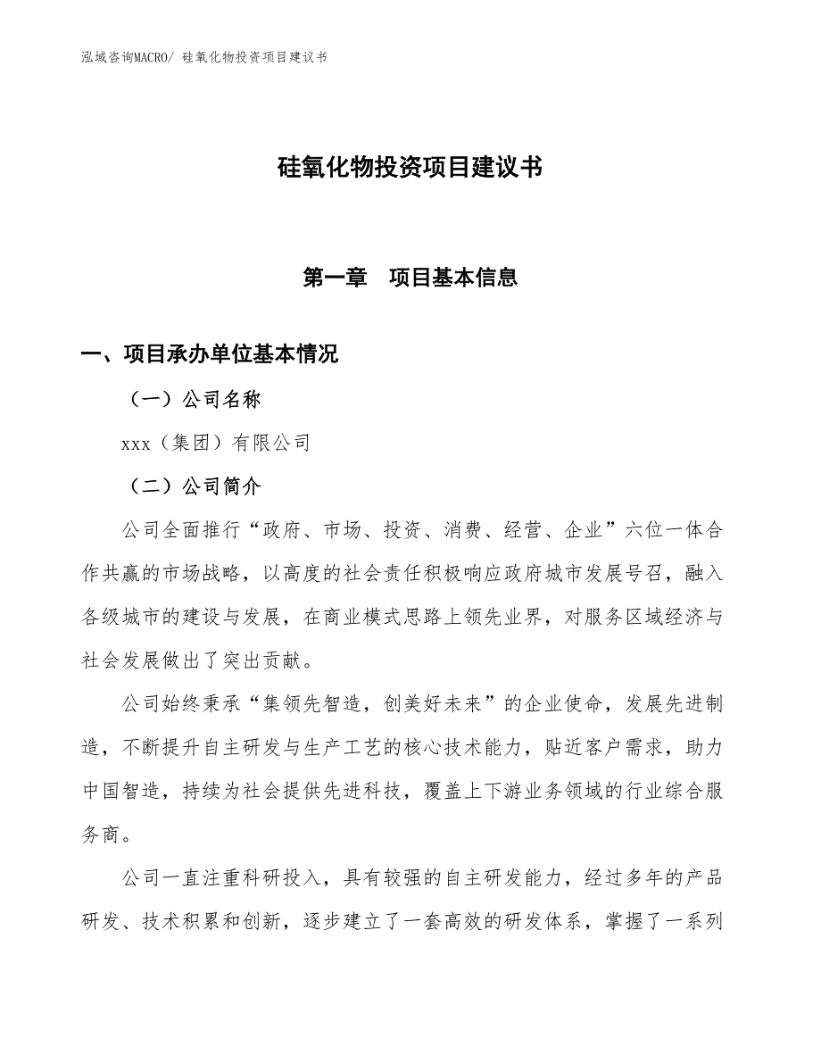 （招商引资）硅氧化物投资项目建议书_第1页