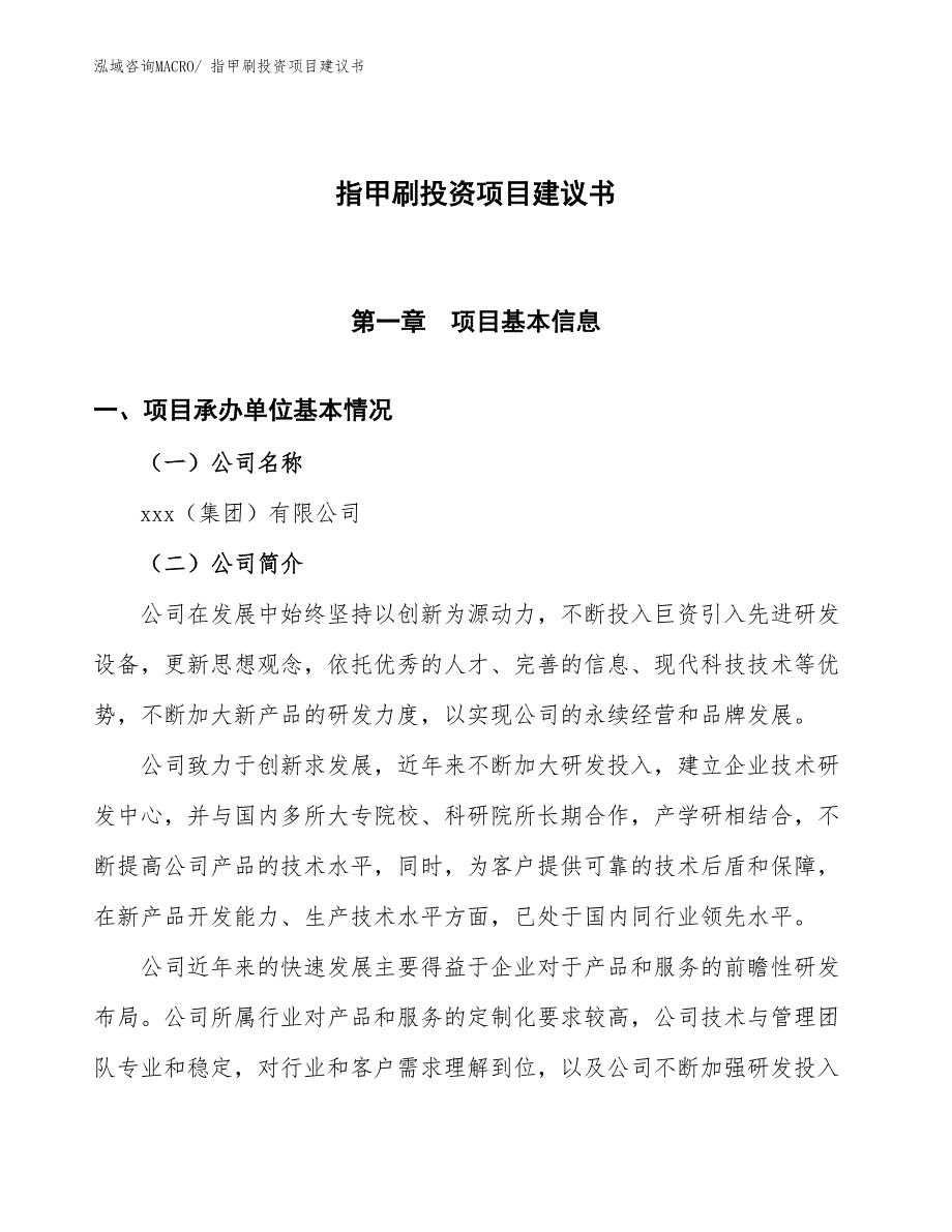 （招商引资）指甲刷投资项目建议书_第1页