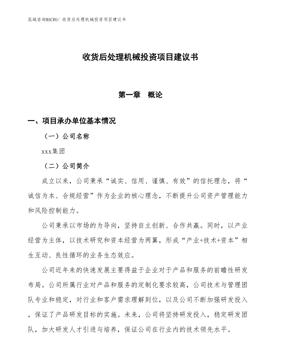 （招商引资）收货后处理机械投资项目建议书_第1页