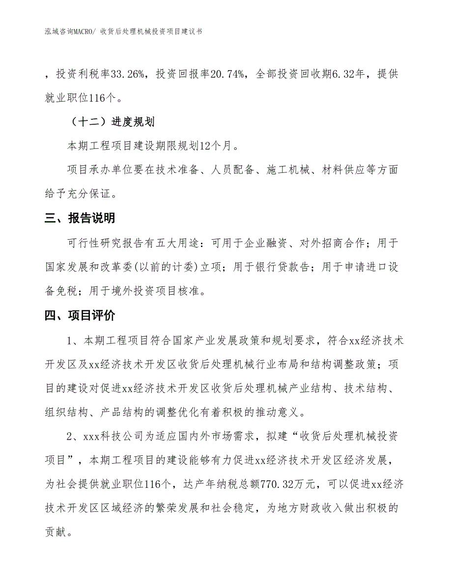 （招商引资）收货后处理机械投资项目建议书_第4页