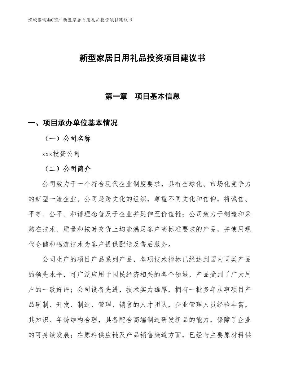 （招商引资）新型家居日用礼品投资项目建议书_第1页