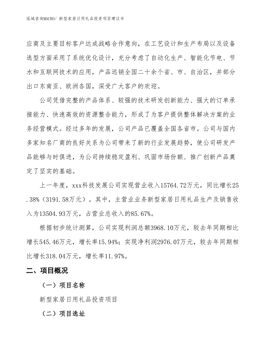 （招商引资）新型家居日用礼品投资项目建议书_第2页