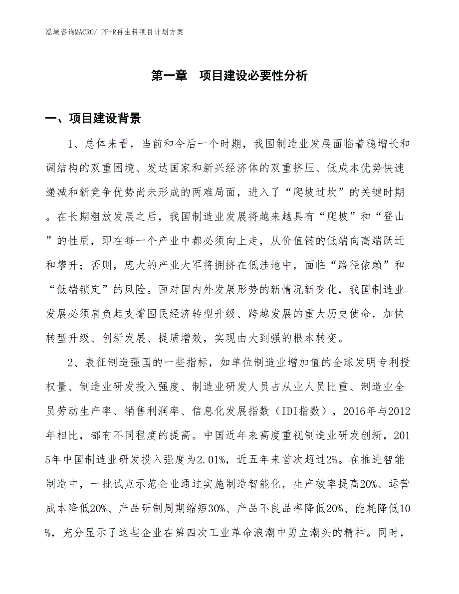 （招商引资）PP-R再生料项目计划方案_第3页