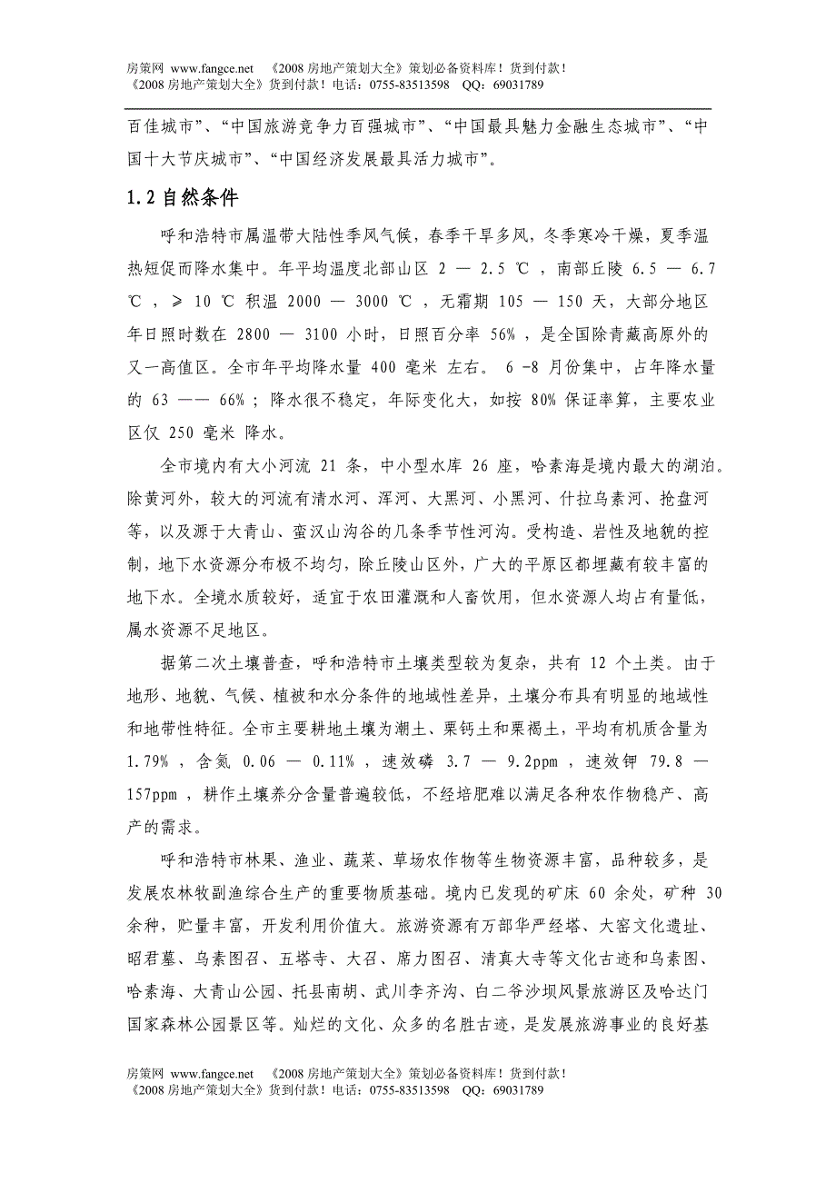 2007年呼和浩特城市房地产市场环境研究报告_第4页